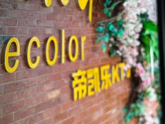 -帝凯乐量贩式KTV(深影国际影城店)