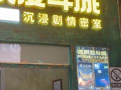 -逃脱反斗城沉浸剧情密室(阳光新业中心店)
