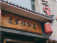 门面-老家信阳菜(北京路店)