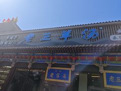 -老三羊汤【北兴隆街店】