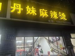 -丹妹麻辣烫(袁家岭20year店)