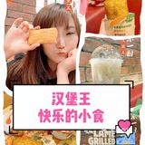 汉堡王｜快乐的小食来袭