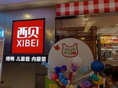 -西贝(紫荆广场店)