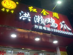 门面-红全周·洪濑鸡爪(万祥路店)