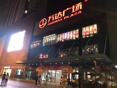 -万达广场(无锡滨湖店)