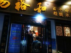 门面-易裕和·长沙米粉(友谊路店)