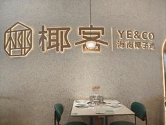 -椰客·海南椰子鸡(新塘永旺梦乐城店)