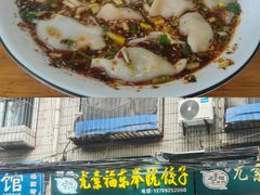 -尤素福东举院饺子馆