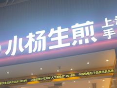 -小杨生煎(深圳岗厦北店)