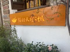 -猫的天空之城概念书店(苏州平江店)