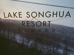 -中旅松花湖滑雪场