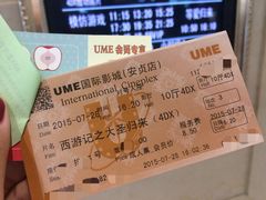 UME国际影城(安贞店)-UME影城(安贞DTS:X店)