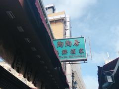 -陶陶居海鲜酒家(新马路店)