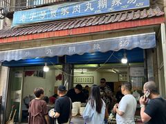 -老字号贾家肉丸糊辣汤(光明巷店)