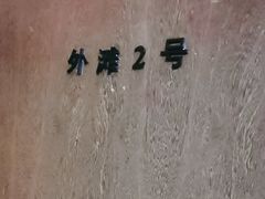 -箸福·夜上海(月牙湖公园店)