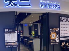 门面-太二酸菜鱼(星河WORLD·COCO Park店)