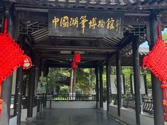 -中国湖笔博物馆(莲花庄路)