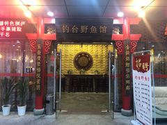 门面-钓台野鱼馆(钱江国际时代广场店)