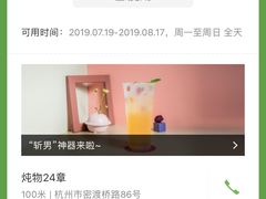 -炖物24章·顺时轻养茶(杭州大厦店)