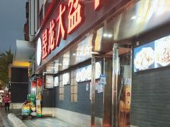 门面-昱龙大盆牛蛙馆(三兴街总店)