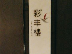 -西安高新洲际酒店•彩丰楼中餐厅