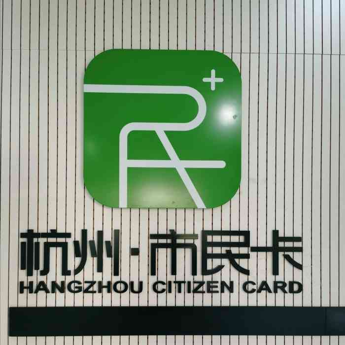 杭州市民卡城南服务厅