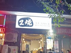 -2烧烤串·秘制鲫鱼