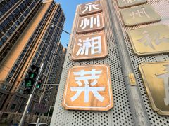 -潇湘·永州会馆(百子湾店)