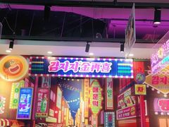 门面-金再喜韩国大排档(全国总店)