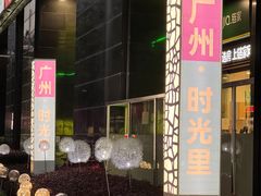 -广州保利时光里(建设大马路店)