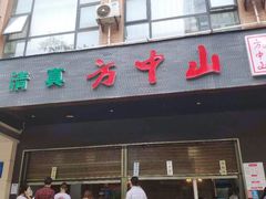 门面-方中山胡辣汤(西安高新区店)
