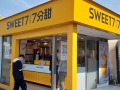 门面-7分甜(观前碧凤坊店)