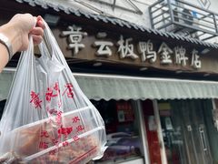 -章云板鸭(评事街店)