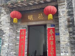 门面-德云居