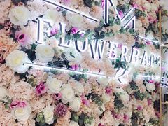 -花沐 FLOWER BATH(凤凰城店)