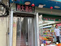 -西大酒店