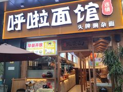 门面-呼啦面馆·头牌豌杂面(爱琴海店)