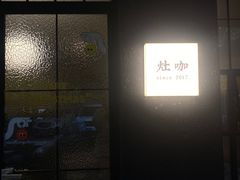 门面-灶咖KITCHEN