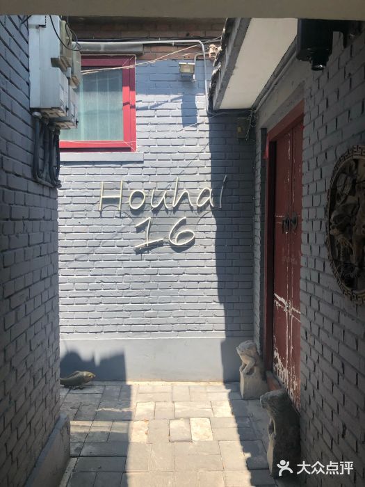 后海16号·北京私房菜门面图片