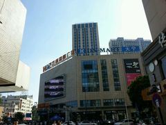 -五洲国际广场(文峰路店)