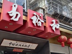 -易裕和·长沙米粉(竹塘西路店)