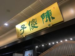 门面-陈傻子餐厅(世纪都会店)