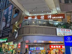 -回头烧烤(悦荟购物中心店)