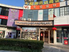 -巴黎贝甜(银城东苑店)