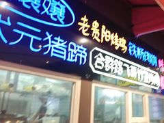 -怪噜范·老贵阳街头名小吃(汇金星力城店)