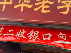 门面-洞子口张老二凉粉(文殊院店)