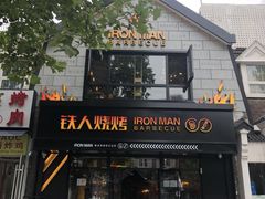 门面-铁人烧烤(北京店)