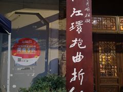 门面-鸿恩陶然大观园