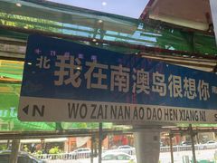 -南澳岛打卡果汁冰公司