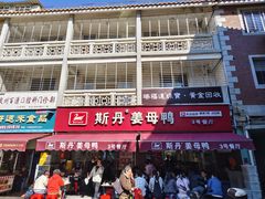 -斯丹姜母鸭·古法干香(涂门街总店)